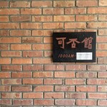 光原社 可否館 - 入り口