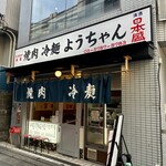 焼肉冷麺 ようちゃん - 