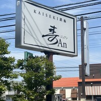 KAISEKI 鉄板 寿An - 