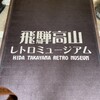 飛騨高山 レトロミュージアム