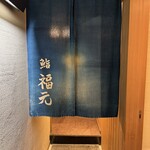 鮨 福元 - 