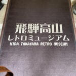 飛騨高山 レトロミュージアム - 