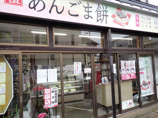 畠栄菓子舗 - 八郎潟（和菓子）の写真