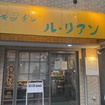 キッチン ル・リアン - 