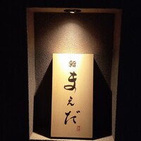 鮨まえだ - 