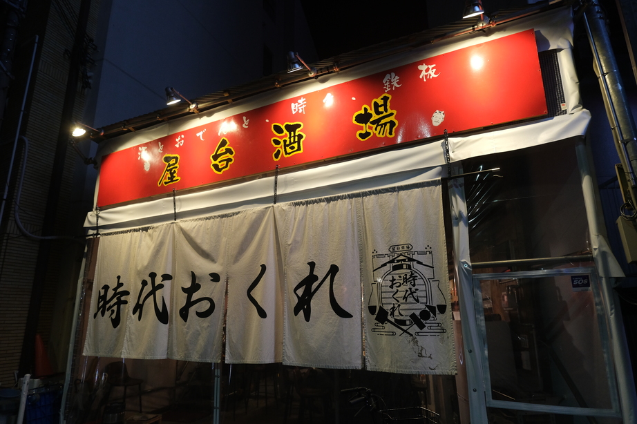 酒とおでんと、時々、鉄板 屋台酒場 時代おくれ