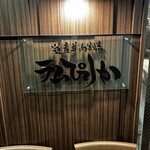 道産羊肉割烹 ラムぴりか - 