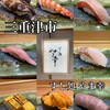 すし処 やま幸 - 