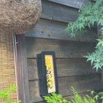 焼鳥小屋どろまみれ - 