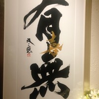 鮓 有無 - 