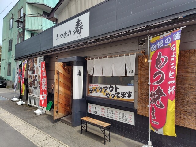 もつ煮の寿（ことぶき） - 七日町（豚料理）の写真