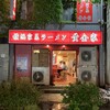 横浜家系ラーメン 黄金家