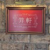 麻布笄軒 広尾本店