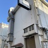 旨いもの家 あづま - 