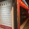 中国料理 青島飯店