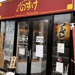 らーめんふぁくとりー のすけ - 