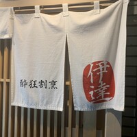 豚料理 酔狂割烹 伊達 - 