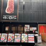 イトーロイン - 店舗