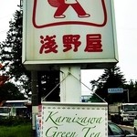 ブランジェ浅野屋 - サイン