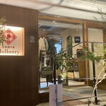 苦楽園中華 マルベリー - 