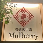 苦楽園中華 マルベリー - 