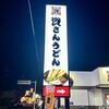 資さんうどん 尾道高須店