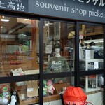 おみやげ処・ピッケル - 外観