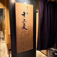 すき焼き十二天 - 