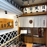 鳥銀風月 - 外観