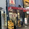 ぎょうざ専門店 赤萬 三宮店