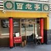 百老亭 本店
