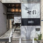 麺や 七彩 - 