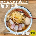 麺や 七彩 - 