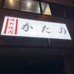 昭和焼肉 かたの - 