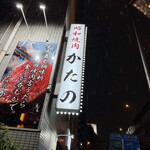 昭和焼肉 かたの - 