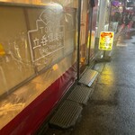 餃子会館 磐梯山 - 