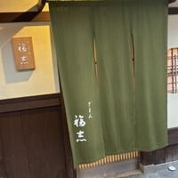 ぎをん 福志 - 