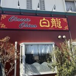 Classic China Hakuryu