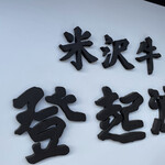 米沢牛 登起波 - 