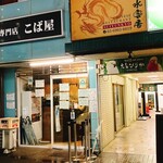 生パスタ専門店 こば屋 - 