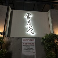 雪月花 ながら - 