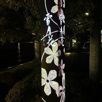 雪月花 ながら - 