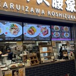 Karuizawa Koshizuka Purinsu Shoppingu Puraza Ten - 