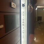 ステーキ鉄板エッセンス - 