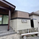 中華そば処 琴平荘 - 