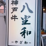 神戶牛燒肉 八坐和 本店 - 