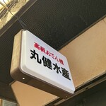 丸健水産 - 