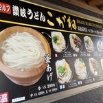 讃岐うどん こがね - 