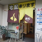 お好み焼き 絆心 premium 東駅町店 - 