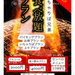 炭火焼肉いちゃりば兄弟 - 食べ飲み放題プラン　センベロメニュー